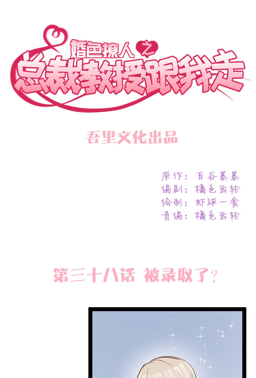 《婚色撩人总裁教授跟我走》第38话 第1页