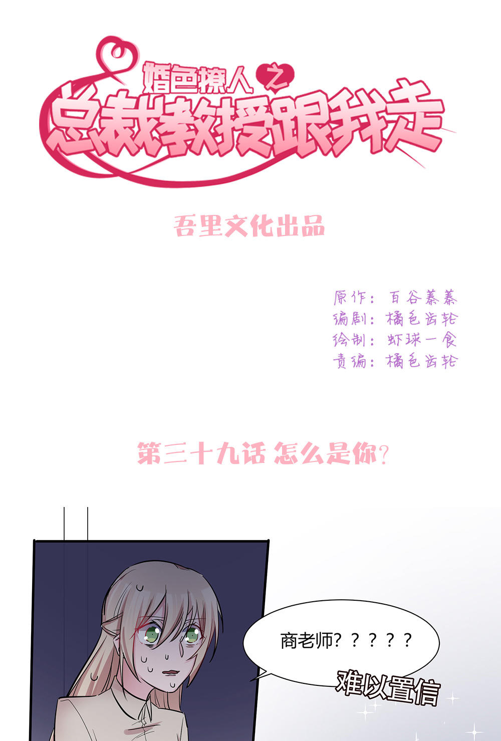 《婚色撩人总裁教授跟我走》第39话 第1页
