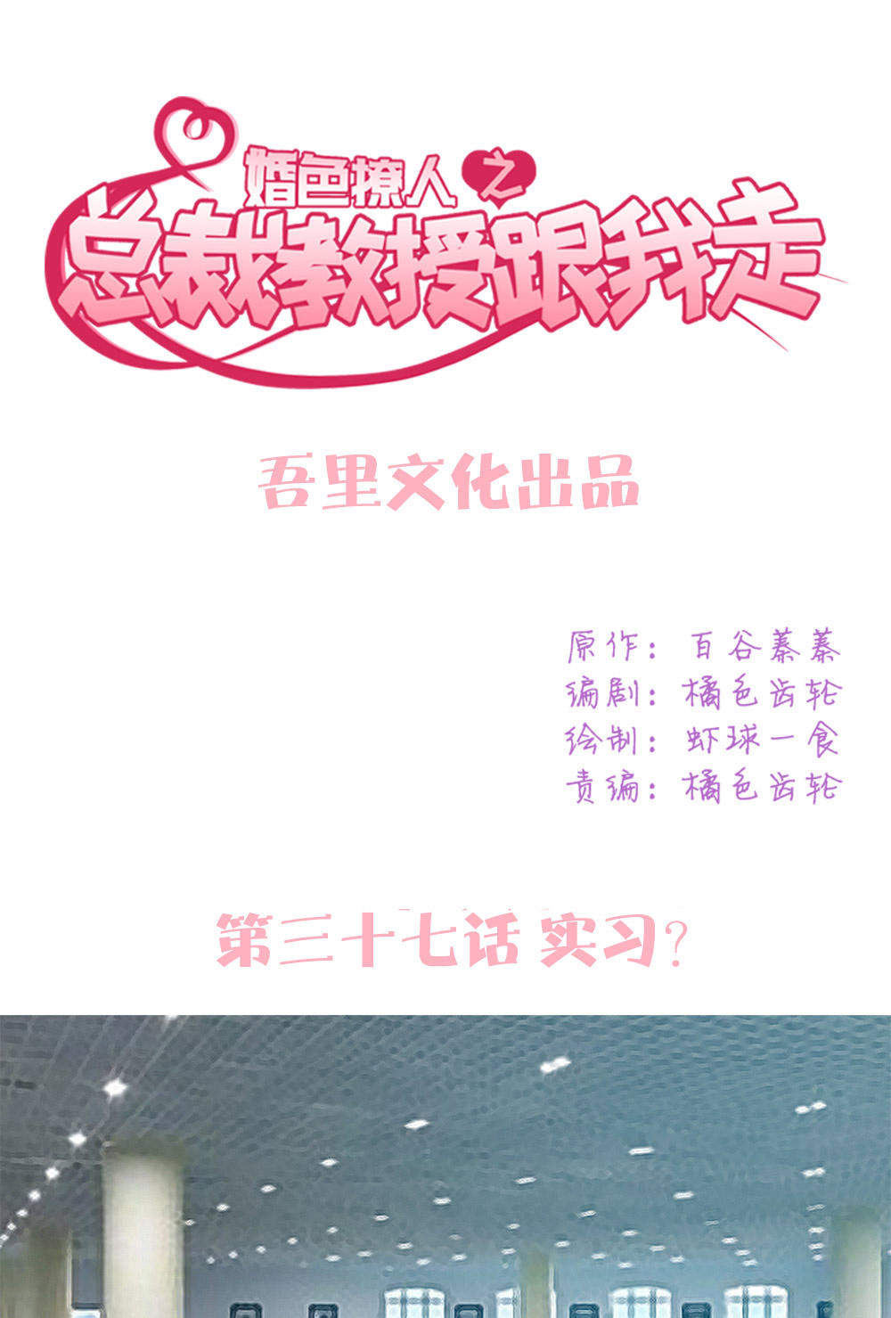 《婚色撩人总裁教授跟我走》第37话 第1页