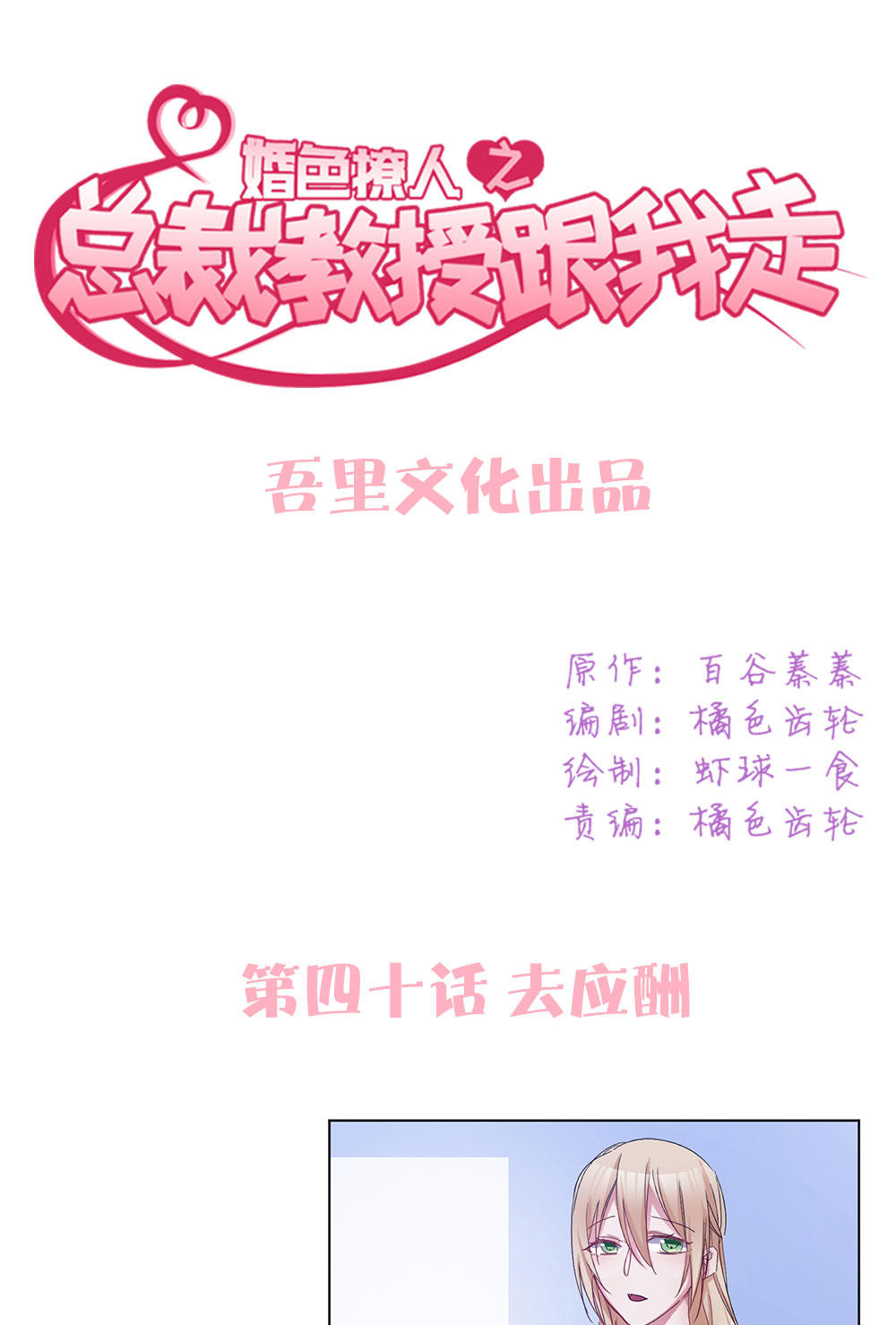 《婚色撩人总裁教授跟我走》第40话 第1页