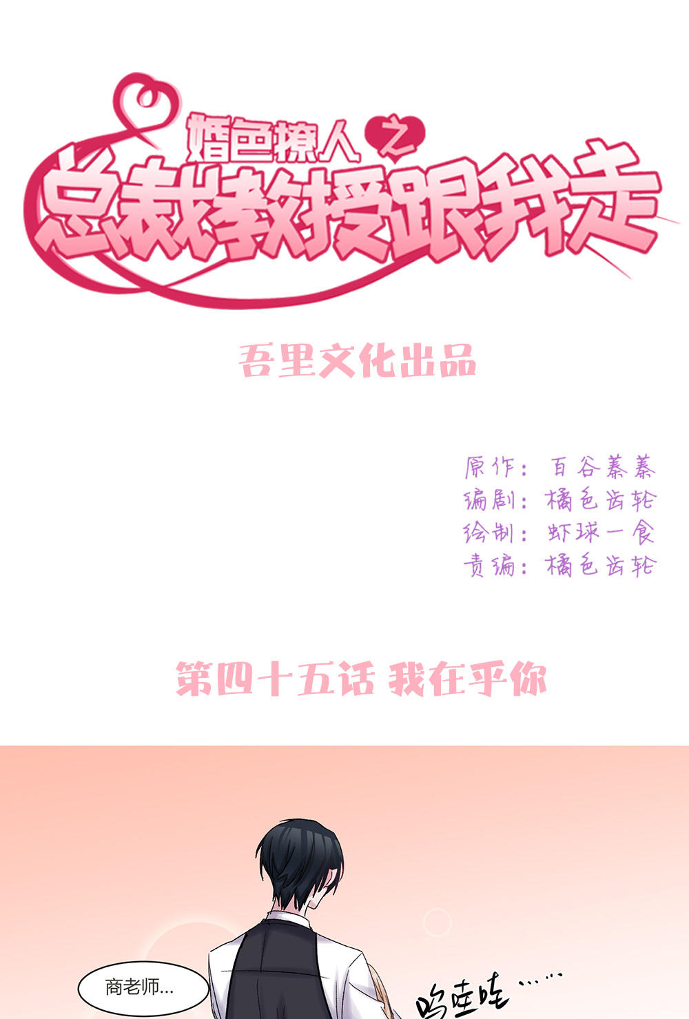 《婚色撩人总裁教授跟我走》第45话 第1页