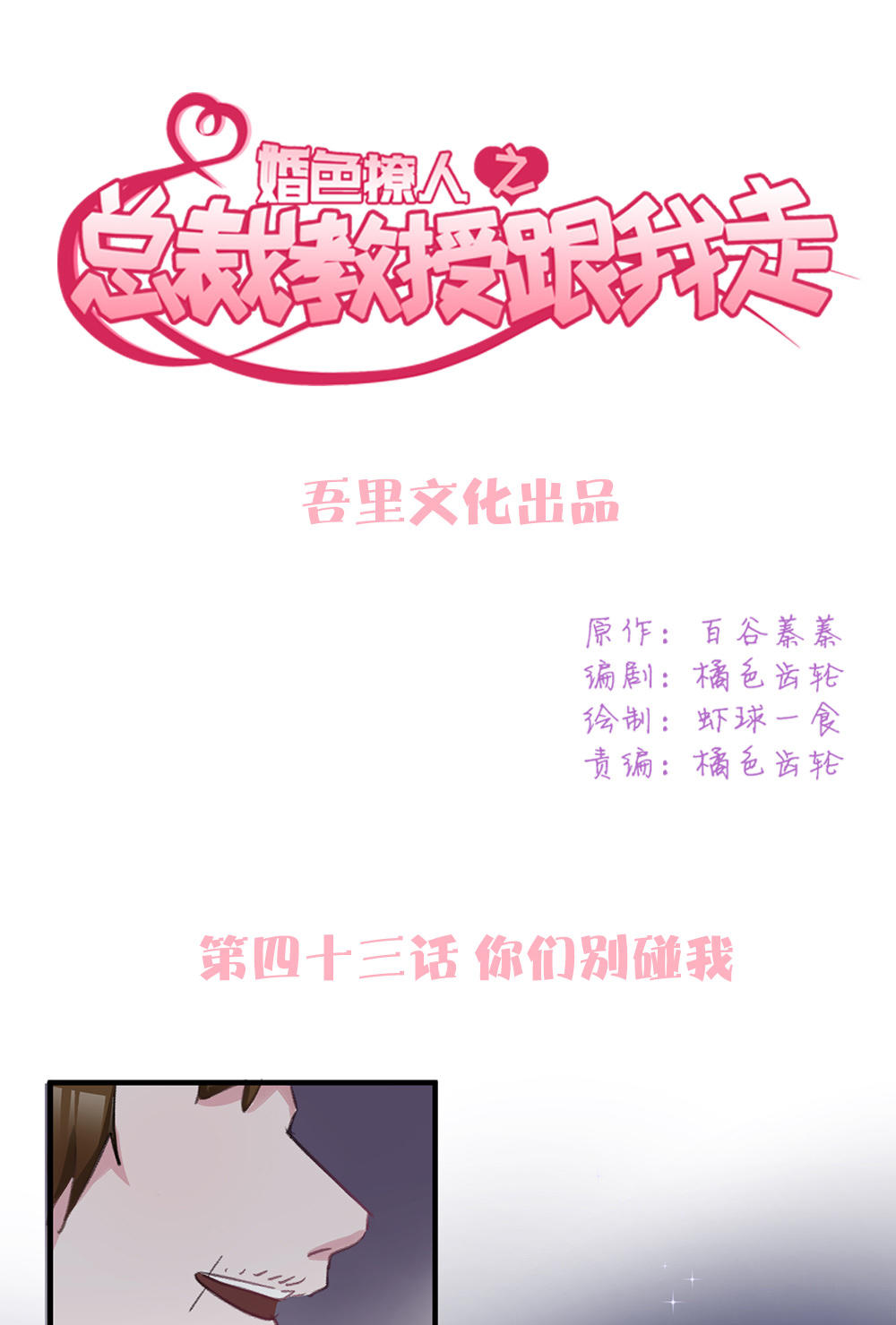 《婚色撩人总裁教授跟我走》第43话 第1页