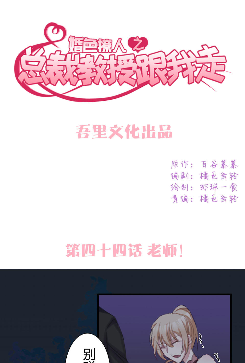 《婚色撩人总裁教授跟我走》第44话 第1页