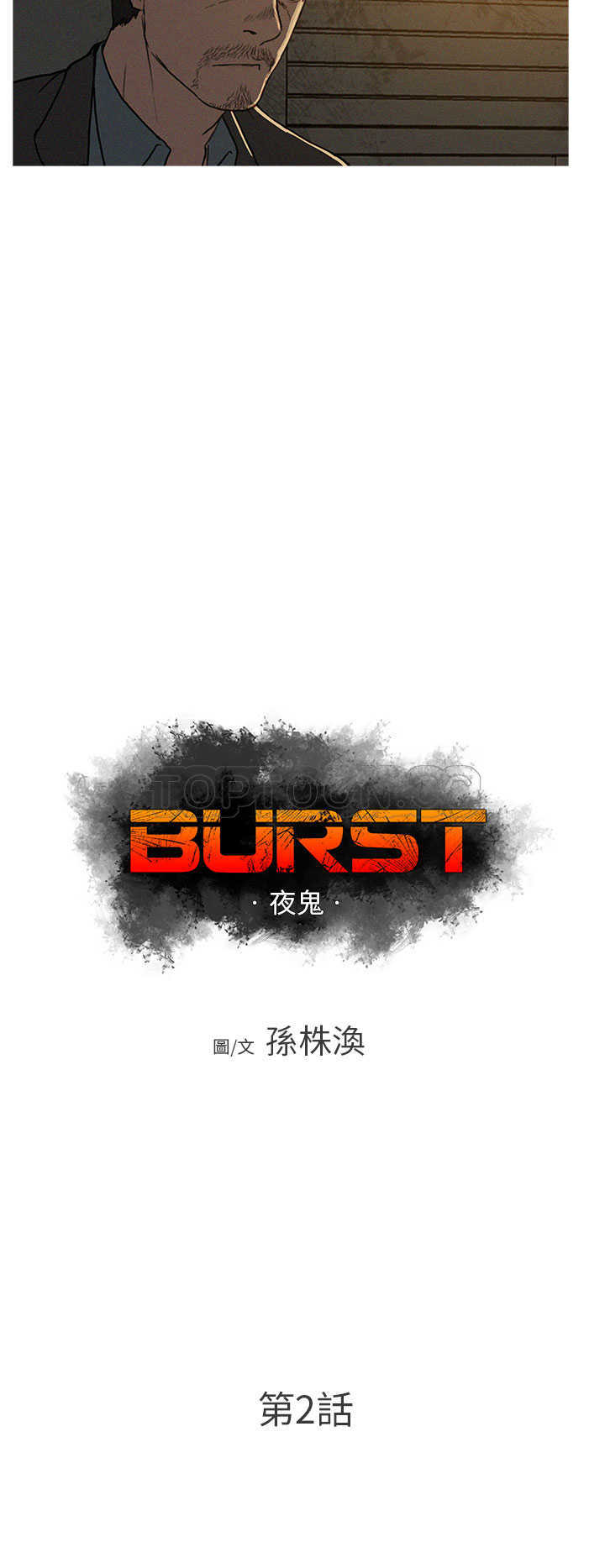 《BURST》第2话 第4页