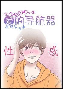 《爱的导航器》漫画封面图 - tl漫画