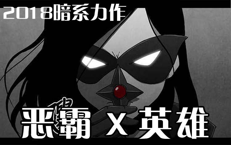《惡霸 X 英雄(完結)》漫画封面图 - tl漫画