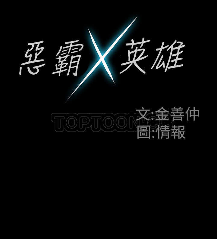 《惡霸 X 英雄(完結)》预告 第5页