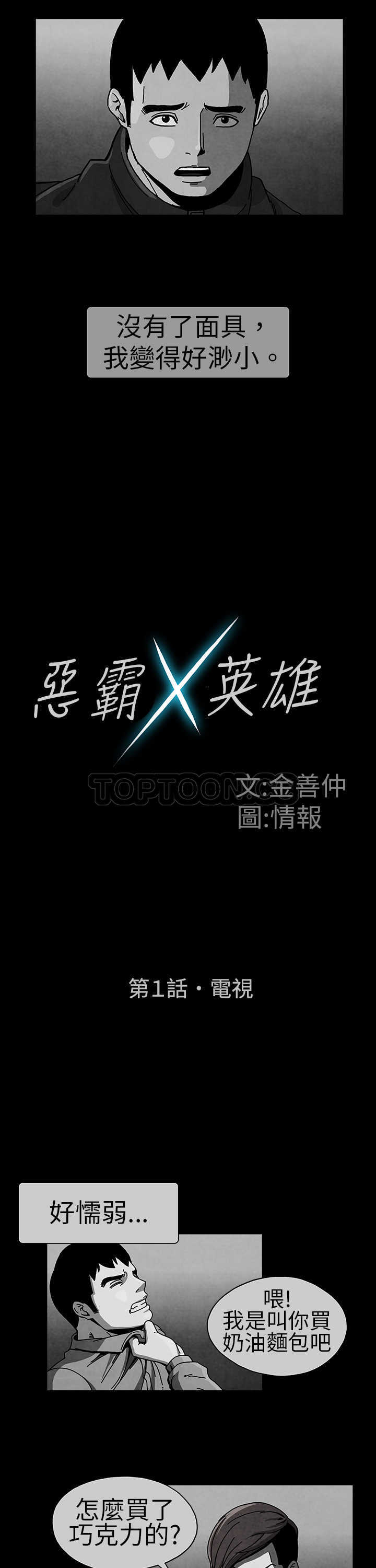 《惡霸 X 英雄(完結)》第1话 第5页