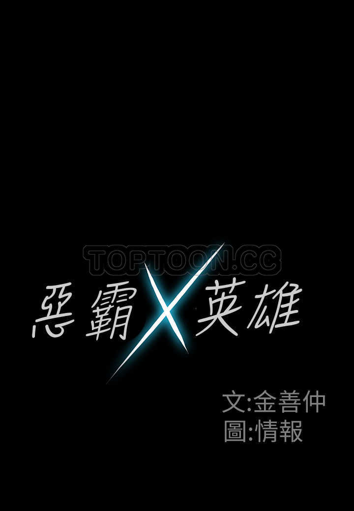 《惡霸 X 英雄(完結)》第7话 第6页
