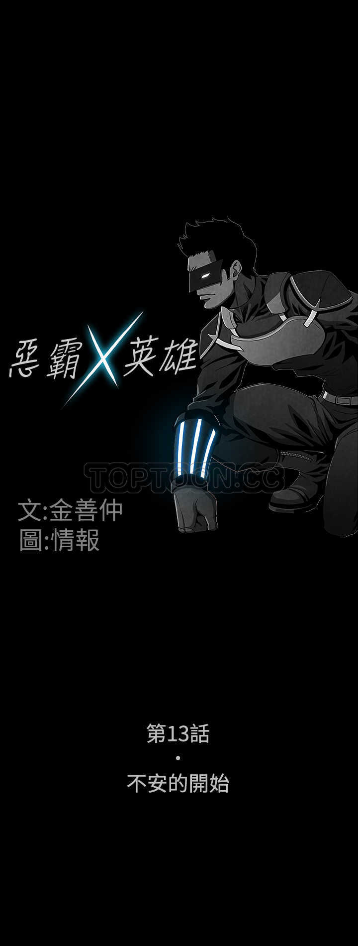 《惡霸 X 英雄(完結)》第13话 第1页