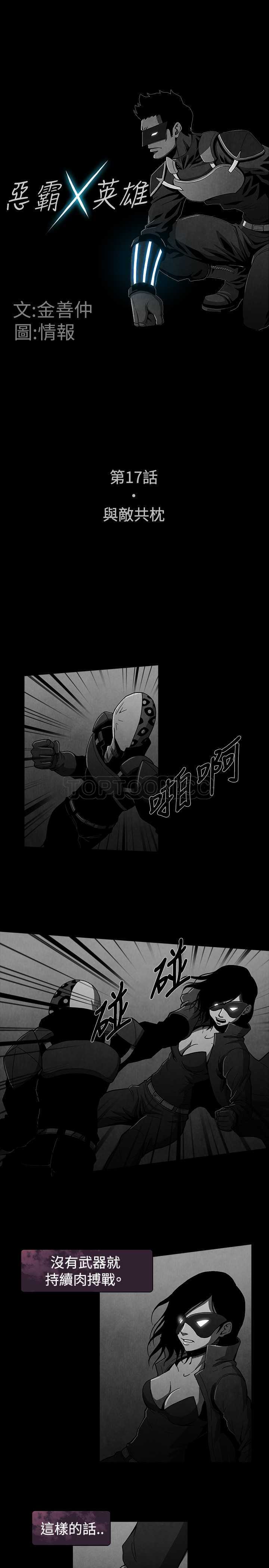 《惡霸 X 英雄(完結)》第17话 第1页