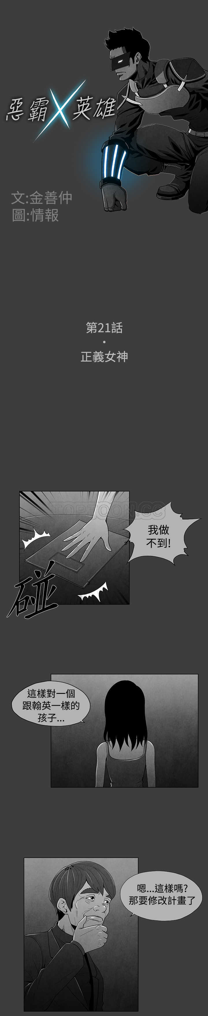 《惡霸 X 英雄(完結)》第21话 第2页