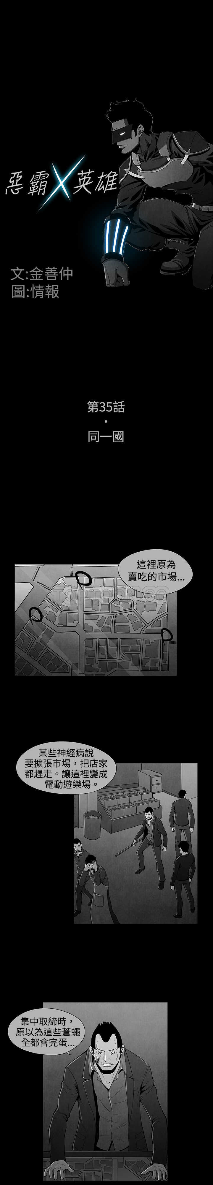 《惡霸 X 英雄(完結)》第35话 第1页