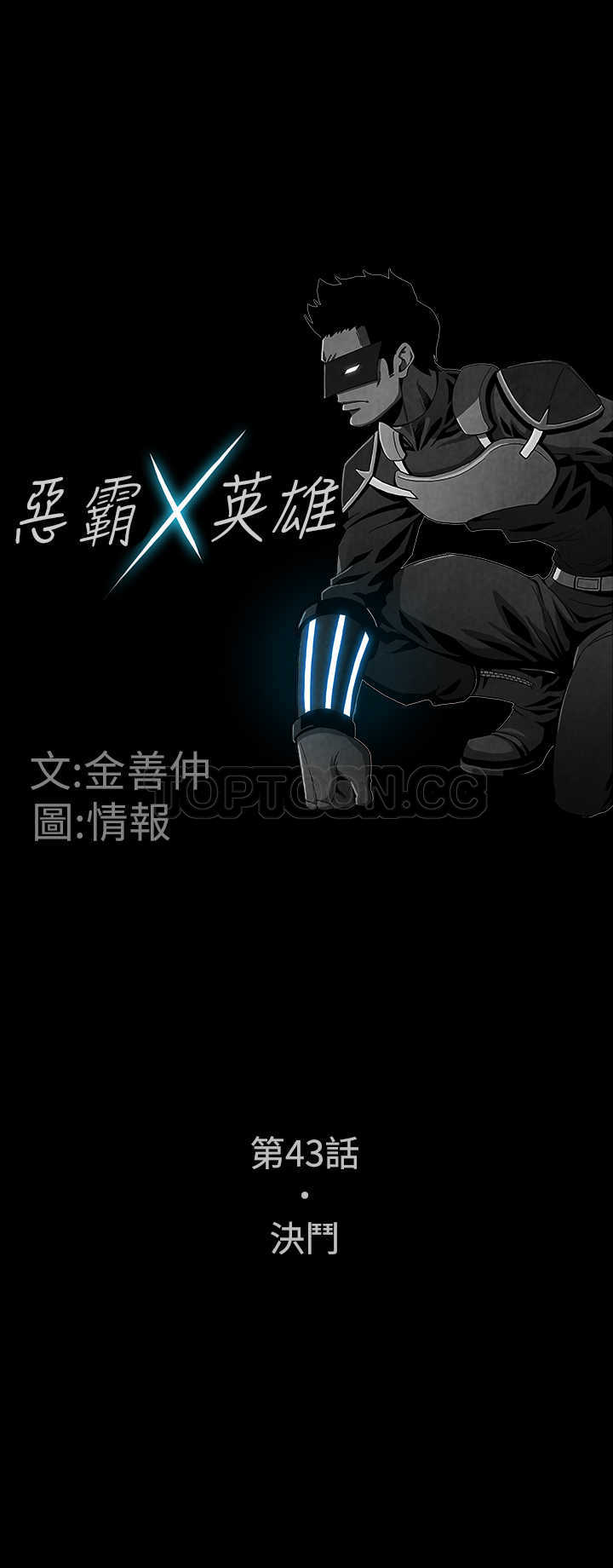 《惡霸 X 英雄(完結)》第43话 第1页