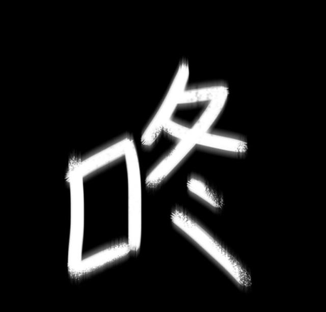 《病房百鬼夜行》第8话 第54页