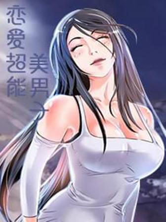 《恋爱超能美男子》漫画封面图 - tl漫画