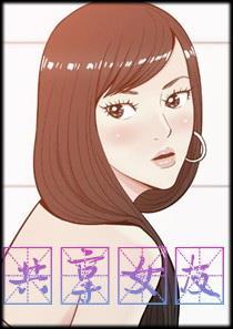 《共享女友》漫画封面图 - tl漫画