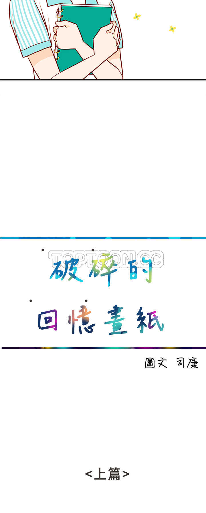 《浪漫短篇特辑(完结)》第11话 破碎的回憶畫紙(上) 第2页