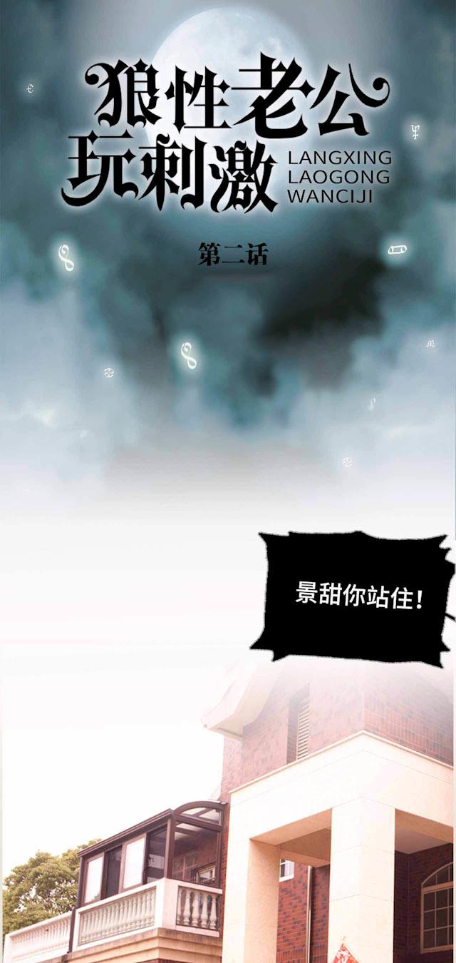 《狼性老公玩刺激》第2话 画像 第1页