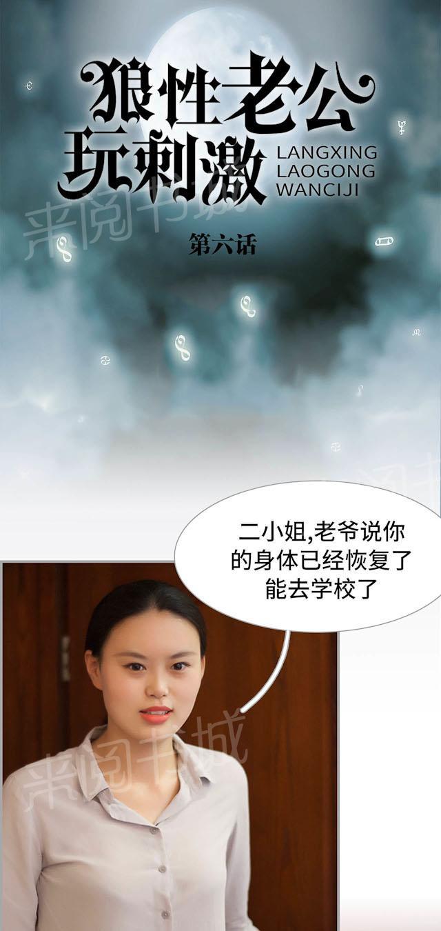 《狼性老公玩刺激》第6话 景甜被表白 第1页