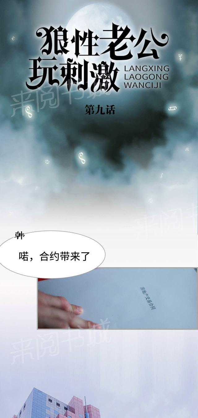 《狼性老公玩刺激》第9话 喏，合约 第1页