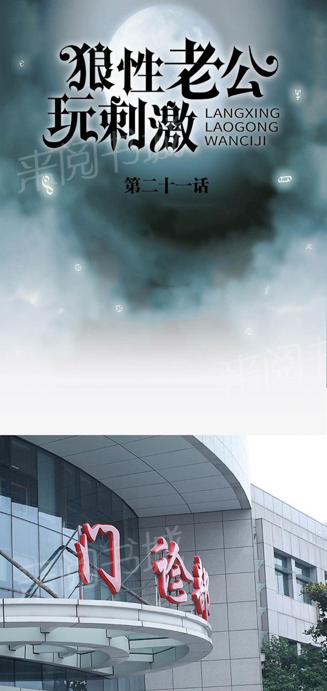 《狼性老公玩刺激》第21话 医院楼下 第1页