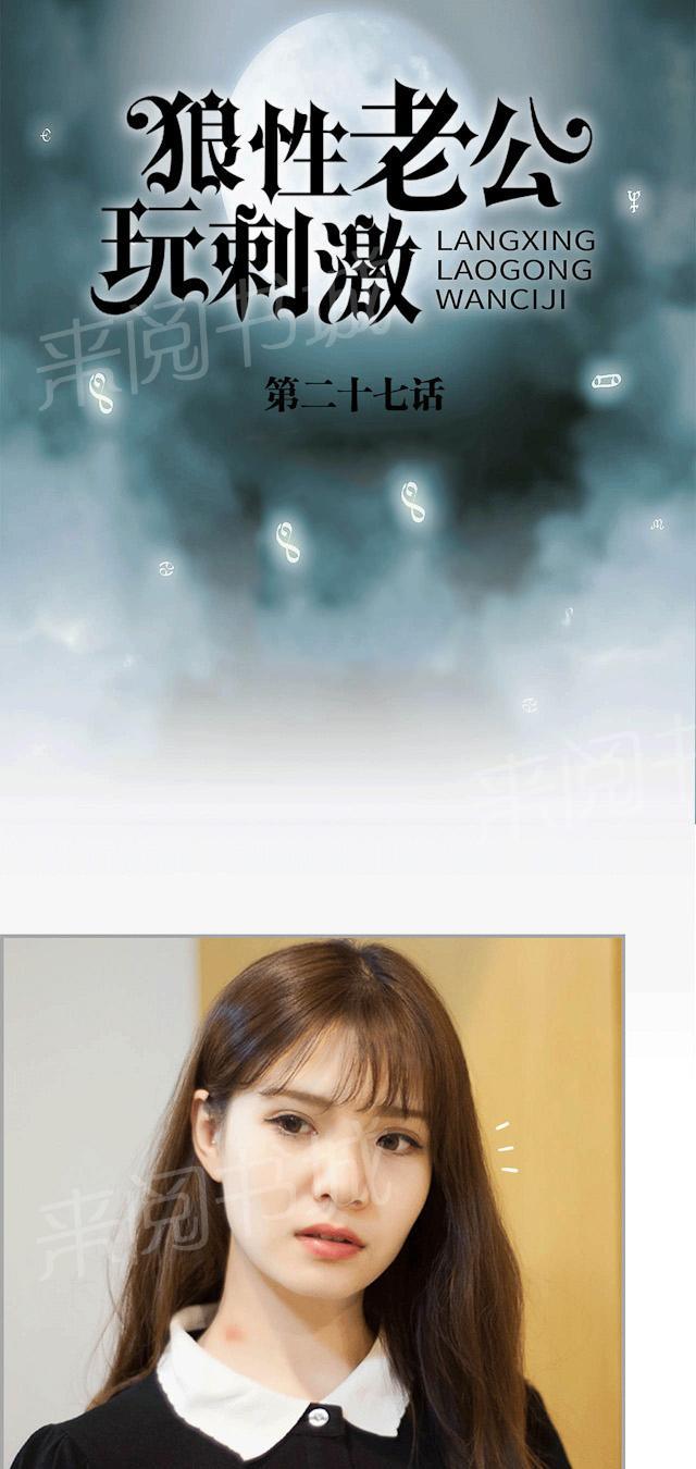 《狼性老公玩刺激》第27话 你？！你们！ 第1页