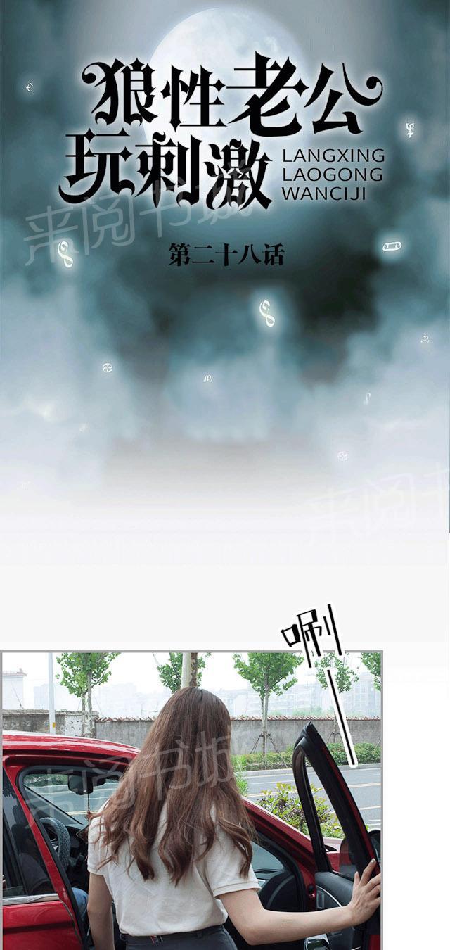 《狼性老公玩刺激》第28话 你威胁我！ 第1页