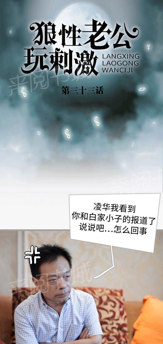 《狼性老公玩刺激》第33话 不想看你受委屈 第1页