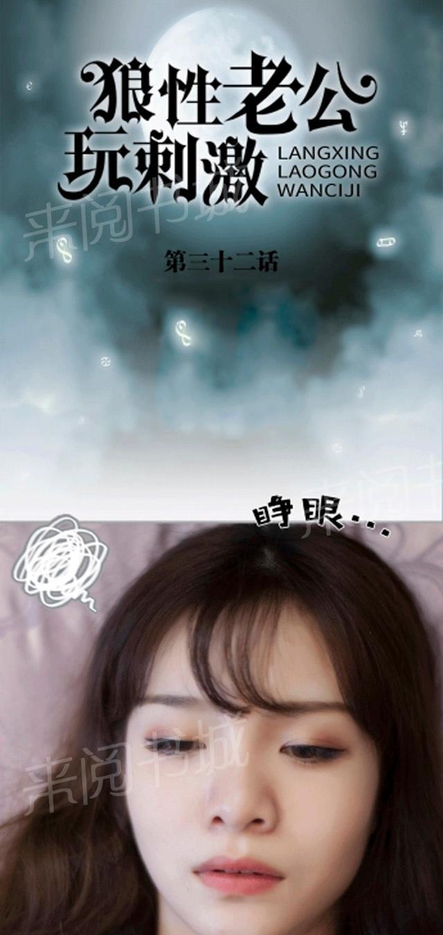 《狼性老公玩刺激》第32话 醒来了 第1页