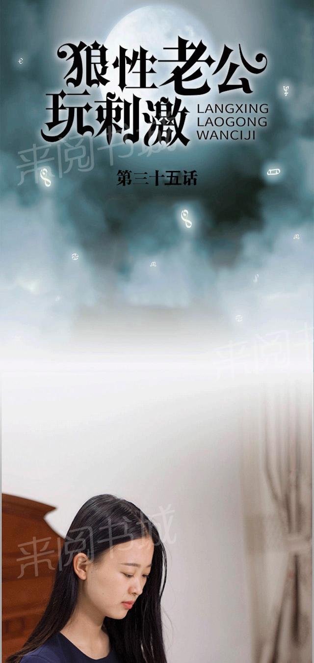 《狼性老公玩刺激》第35话 心跳加速 第1页