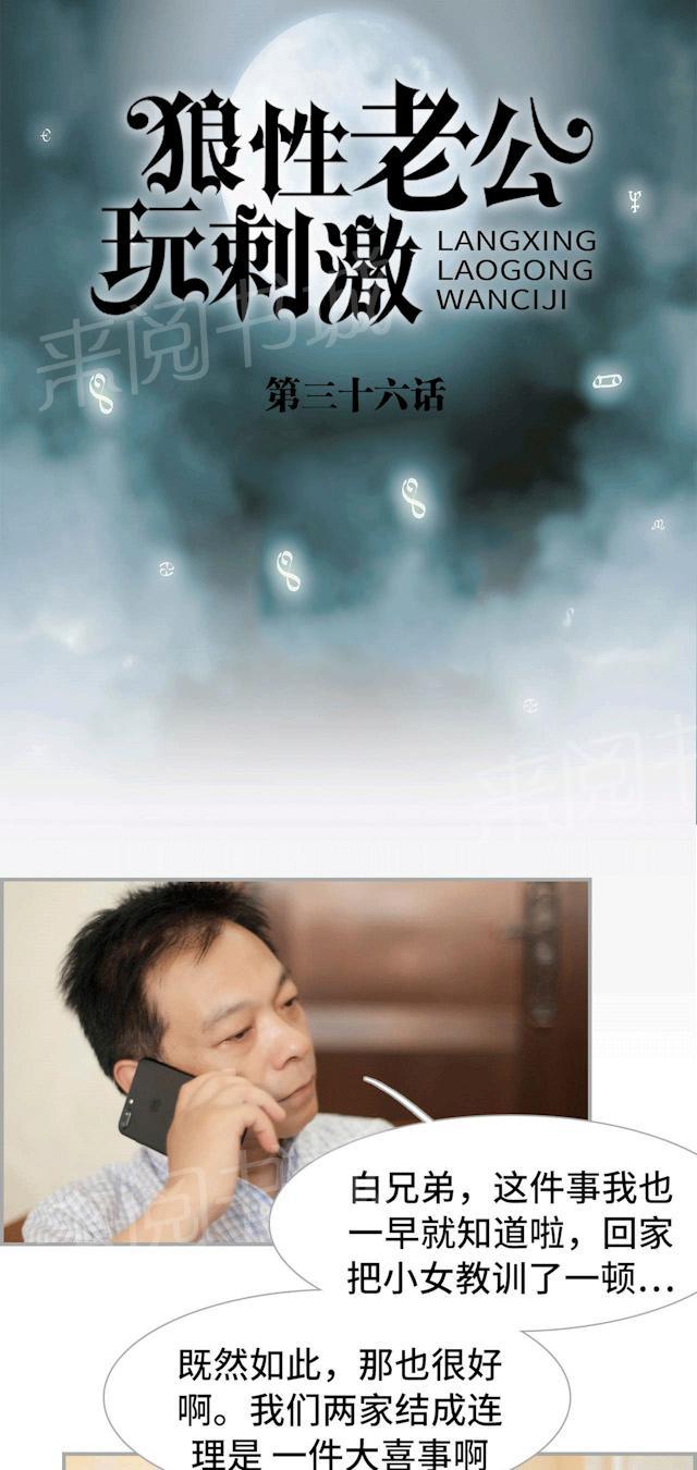 《狼性老公玩刺激》第36话 联婚 第1页