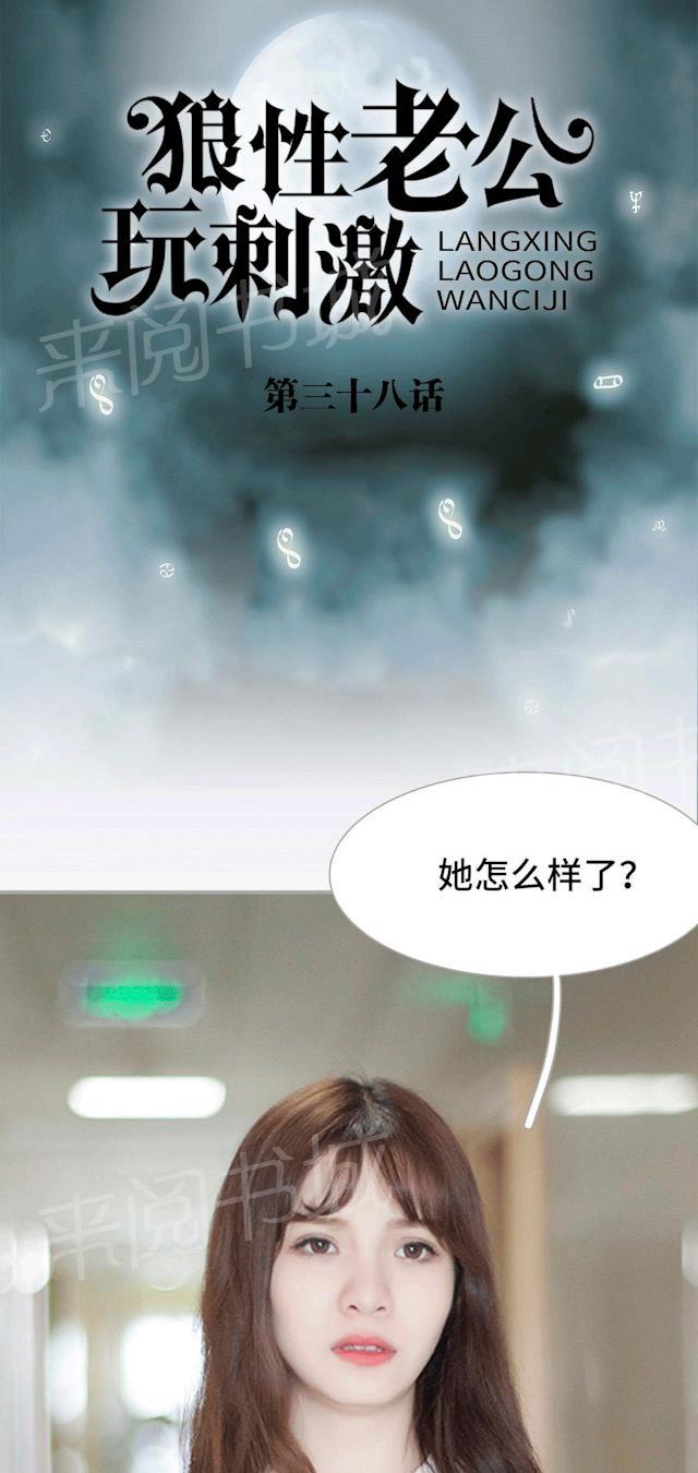 《狼性老公玩刺激》第38话 一切有我 第1页