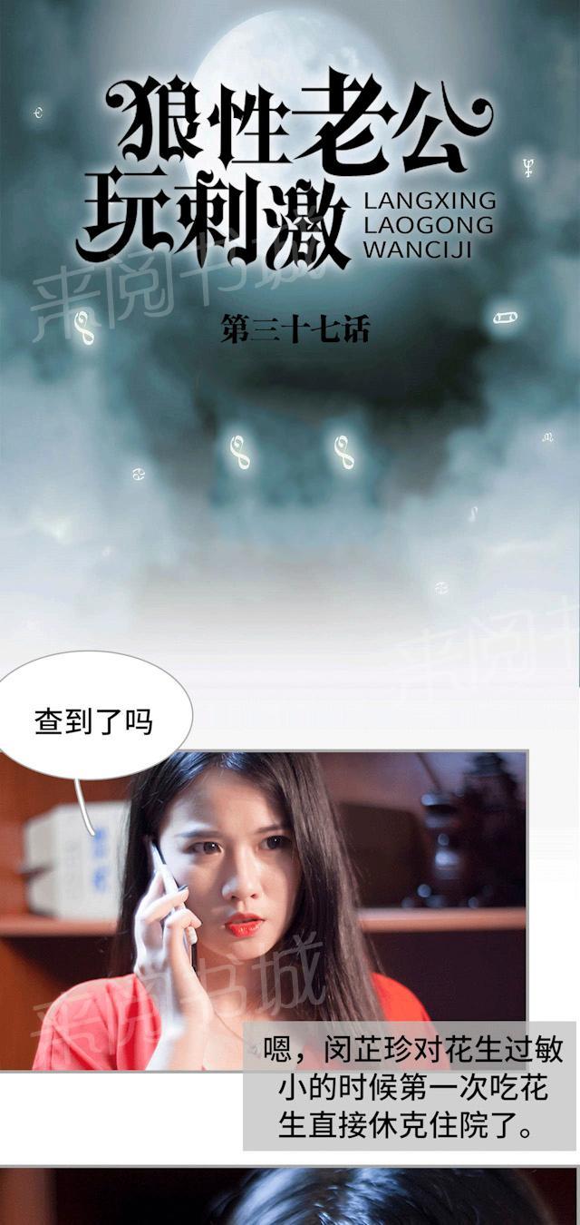 《狼性老公玩刺激》第37话 花生过敏 第1页