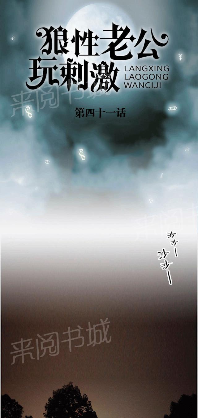 《狼性老公玩刺激》第41话 露出真面目 第1页