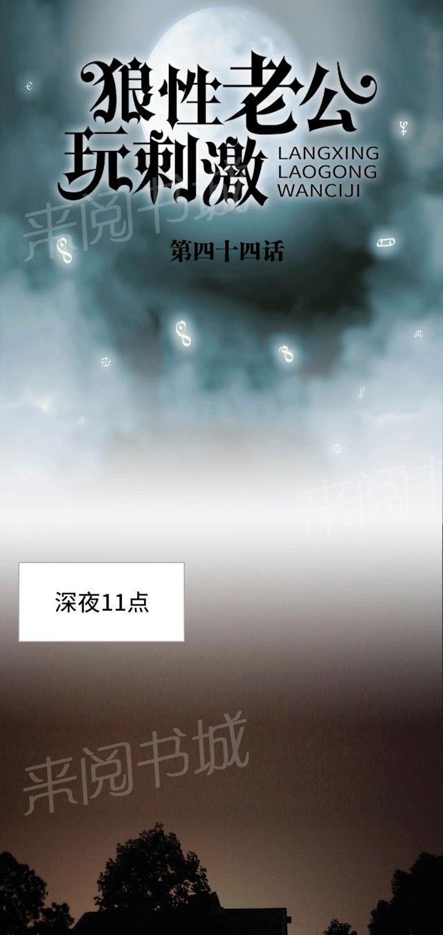《狼性老公玩刺激》第44话 快点拒绝他 第1页