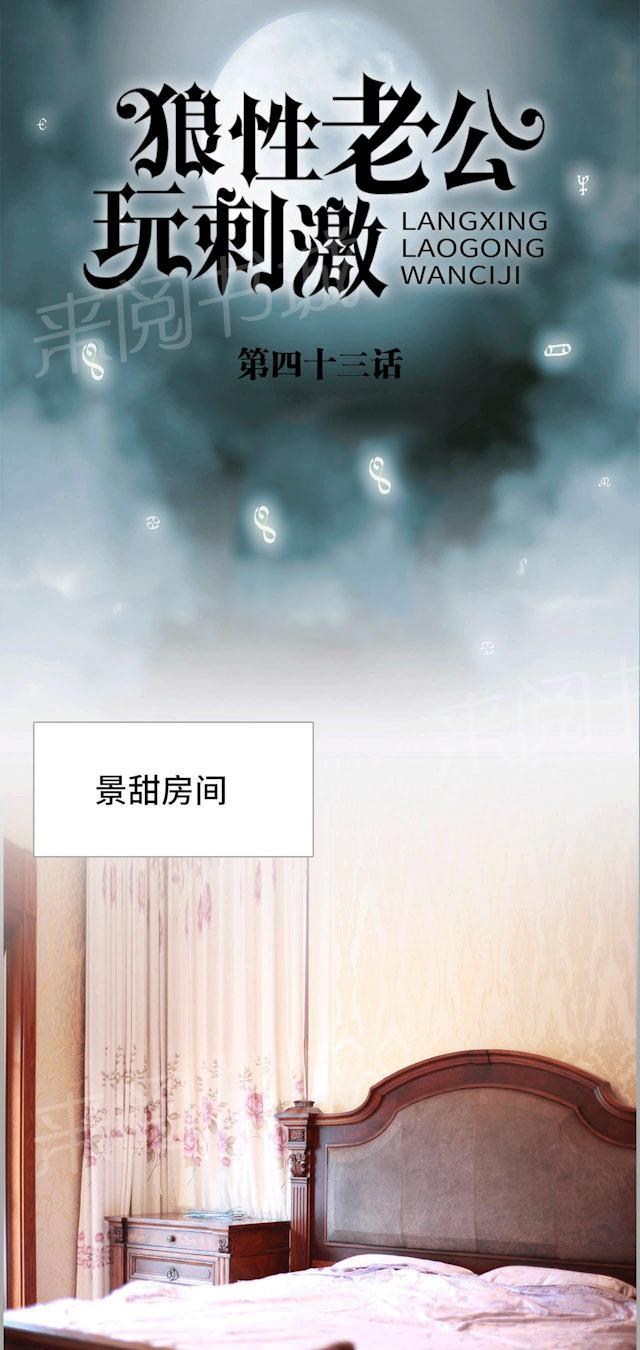 《狼性老公玩刺激》第43话 我想追景天 第1页