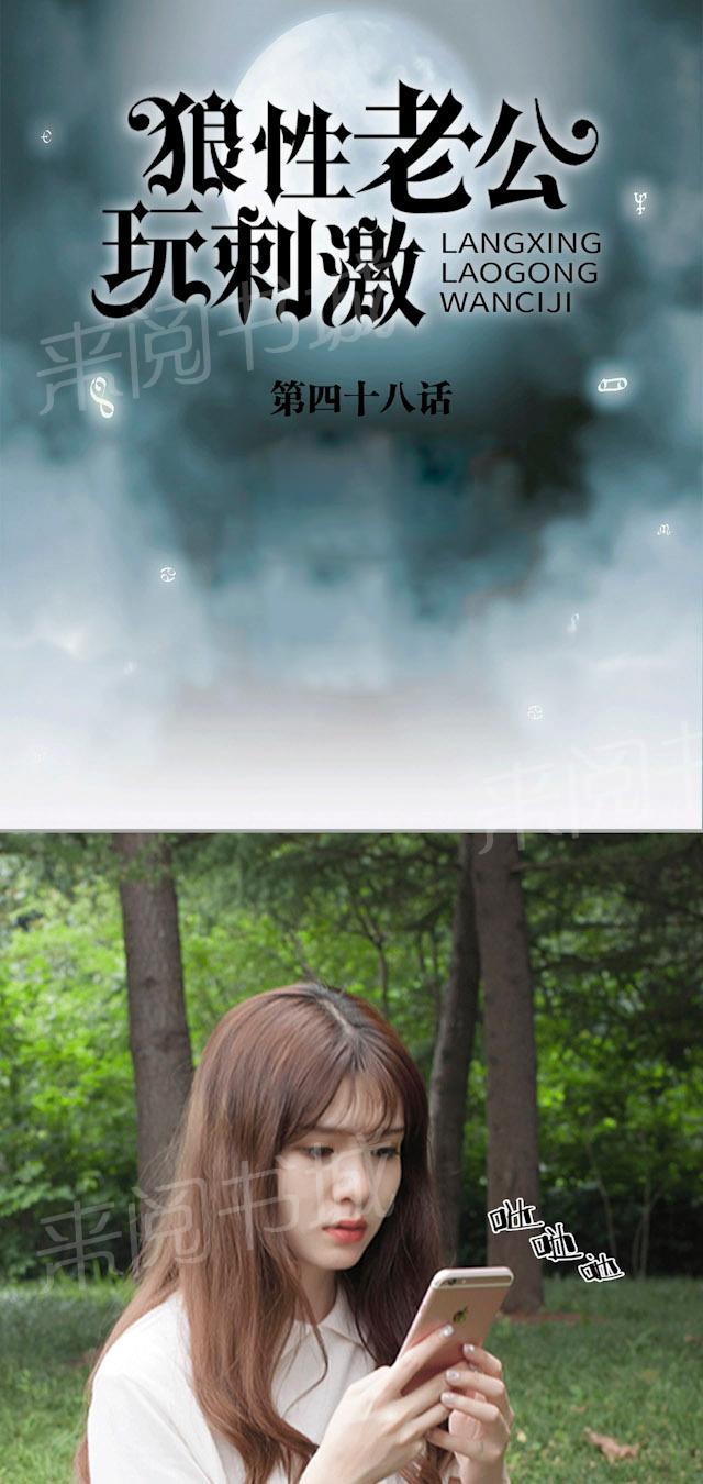 《狼性老公玩刺激》第48话 这才是真相 第1页