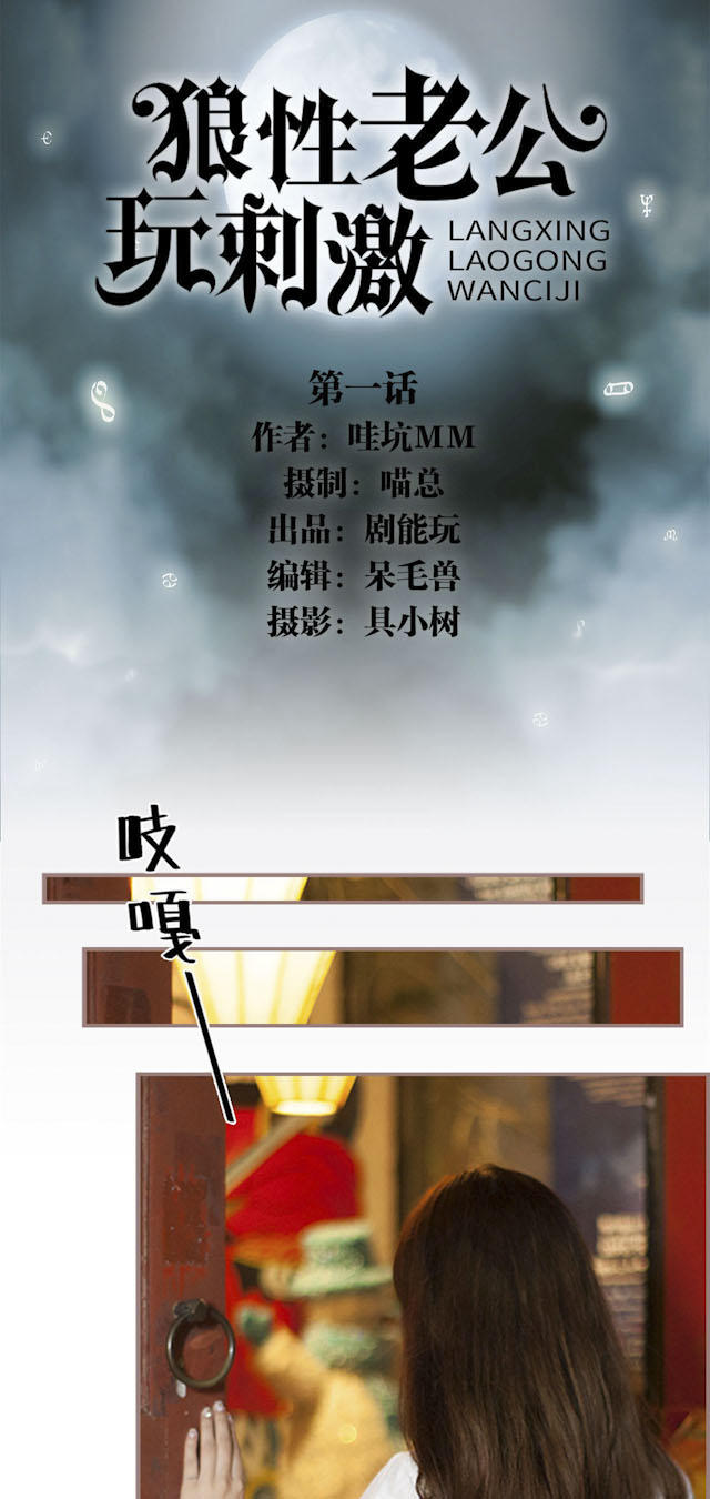 《狼性老公玩刺激》第1话 第1页