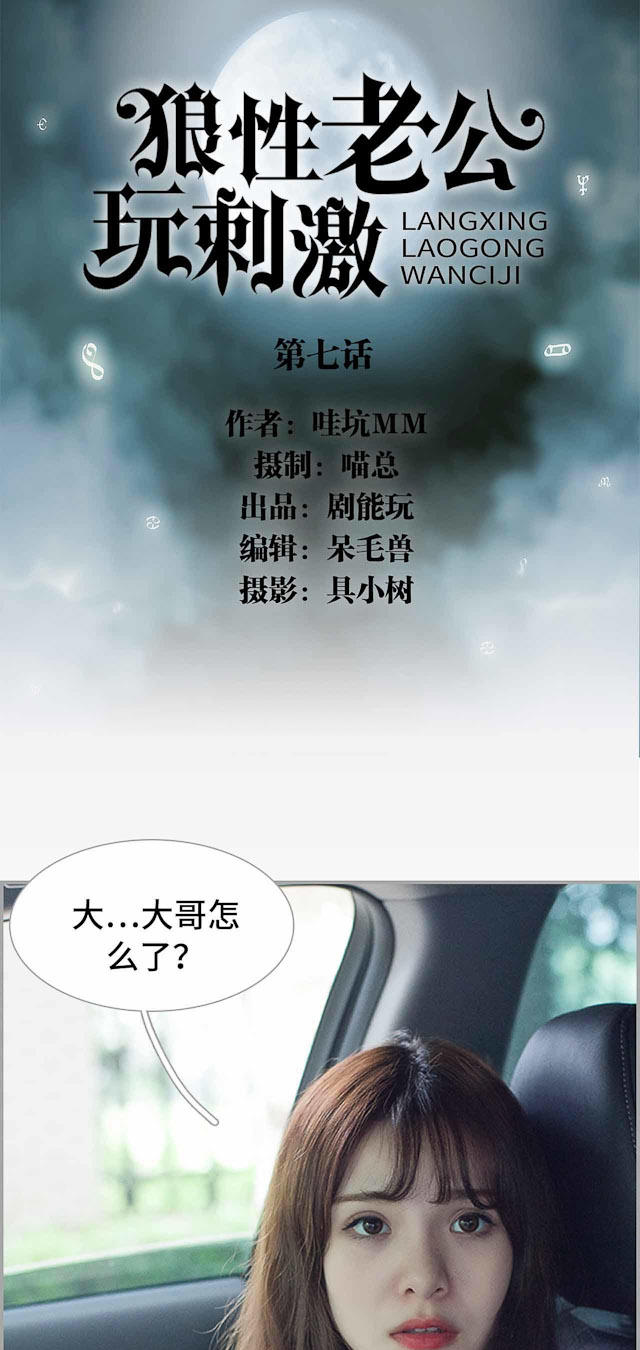 《狼性老公玩刺激》第7话 第1页