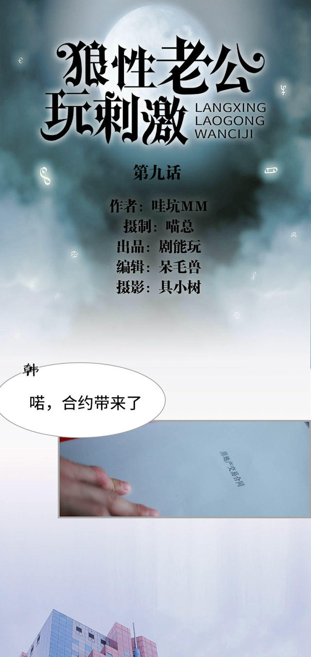 《狼性老公玩刺激》第9话 第1页