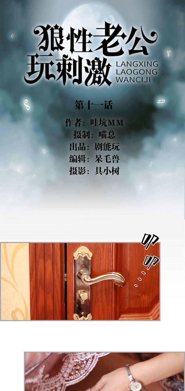 《狼性老公玩刺激》第11话 第1页