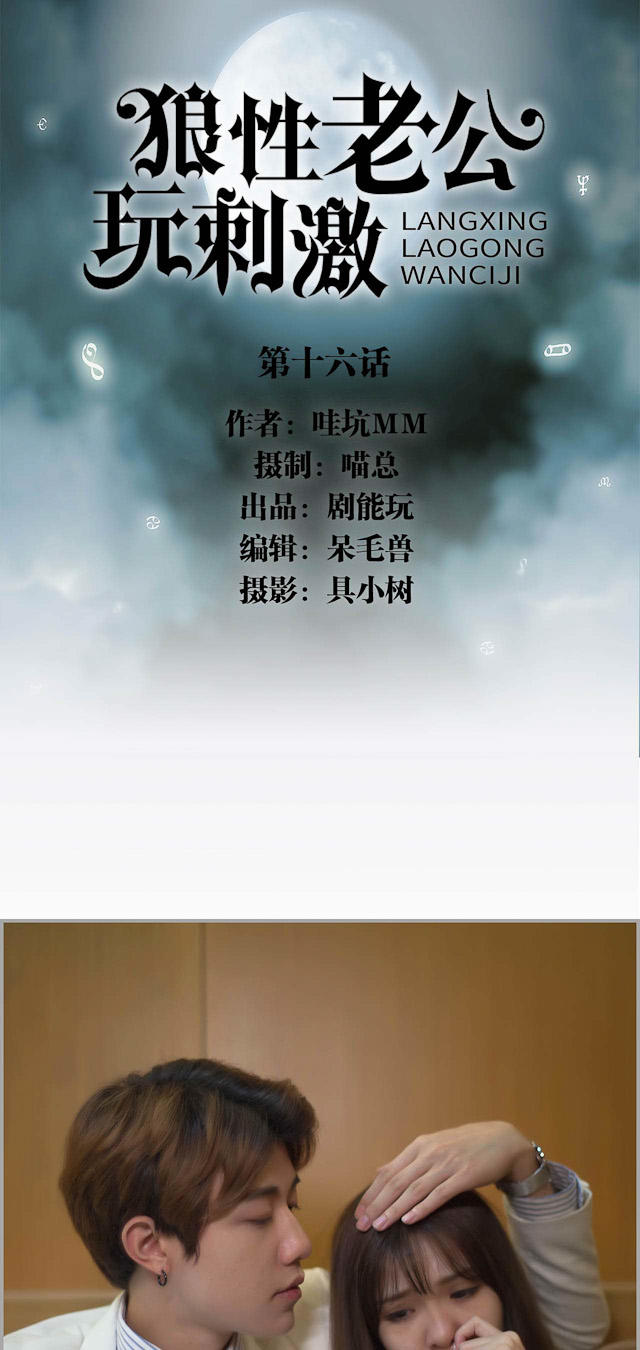 《狼性老公玩刺激》第16话 第1页