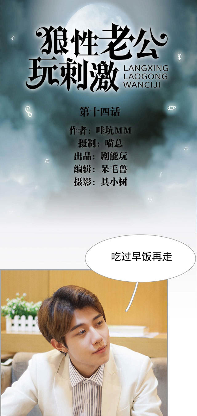 《狼性老公玩刺激》第14话 第1页
