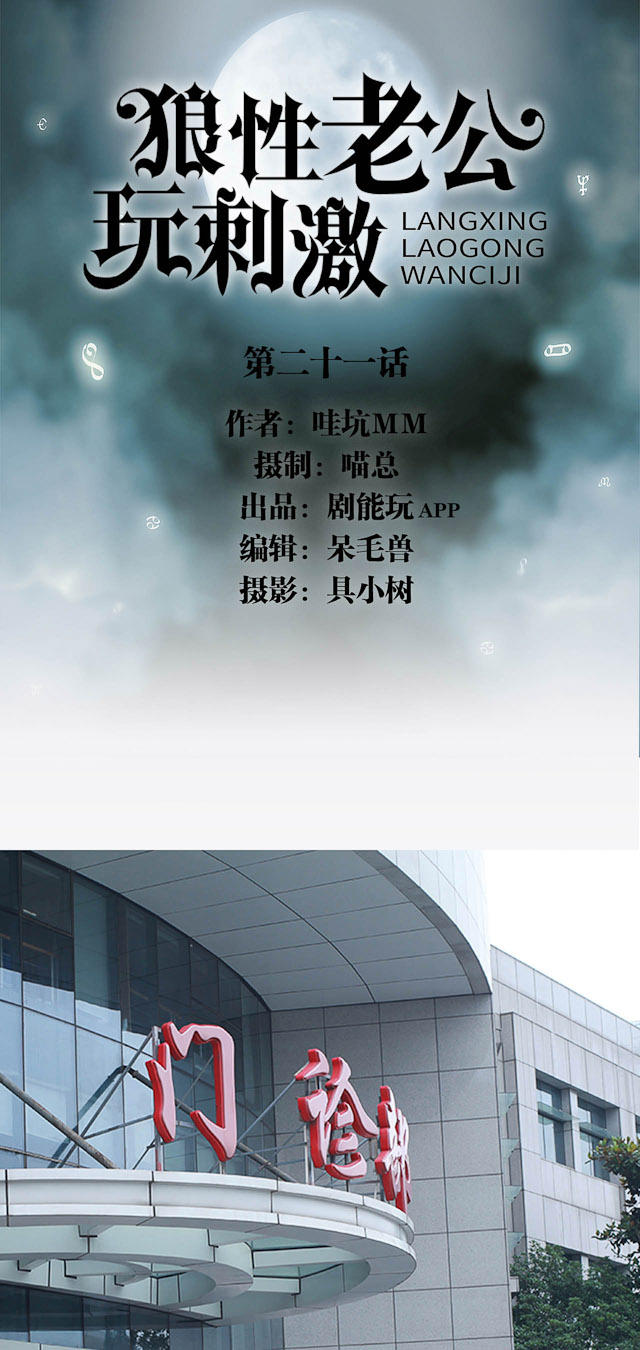 《狼性老公玩刺激》第21话 第1页