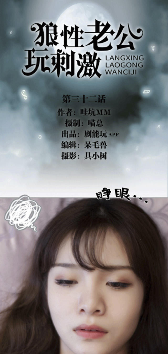 《狼性老公玩刺激》第32话 第1页