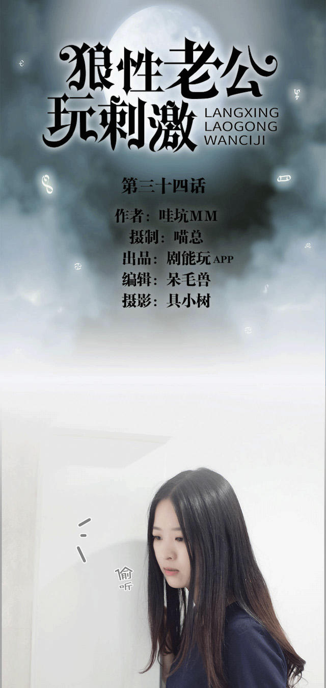 《狼性老公玩刺激》第34话 第1页