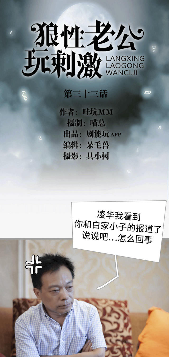 《狼性老公玩刺激》第33话 第1页