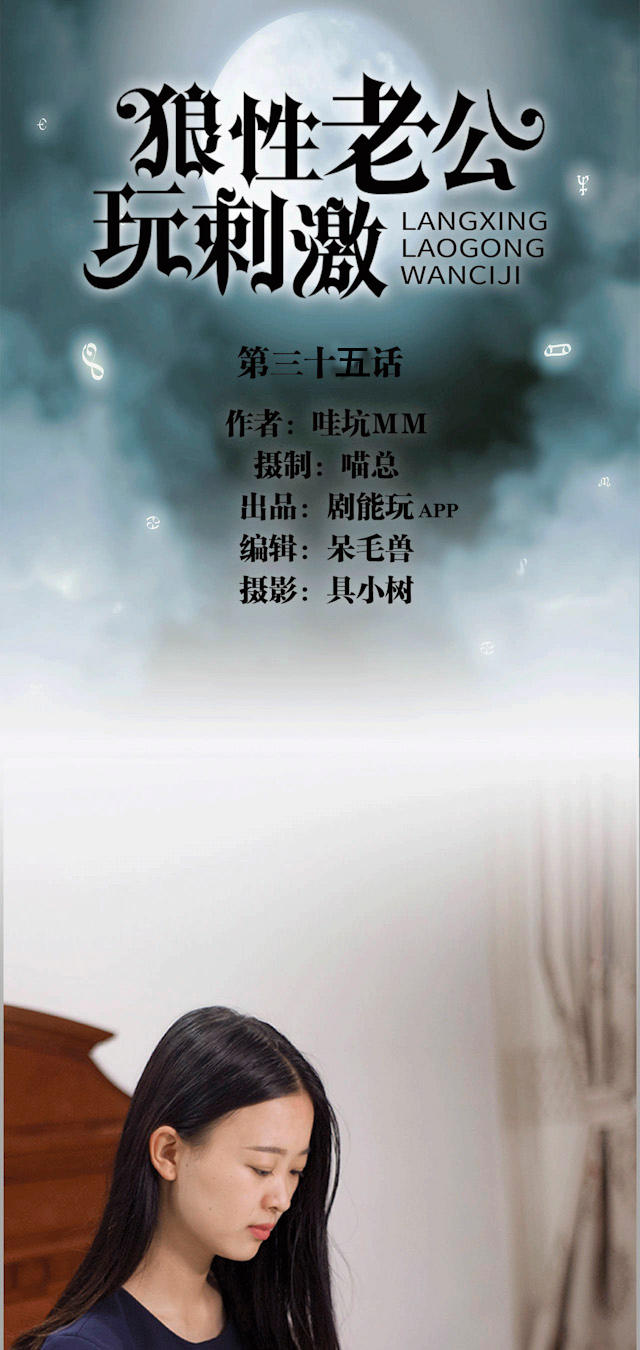 《狼性老公玩刺激》第35话 第1页