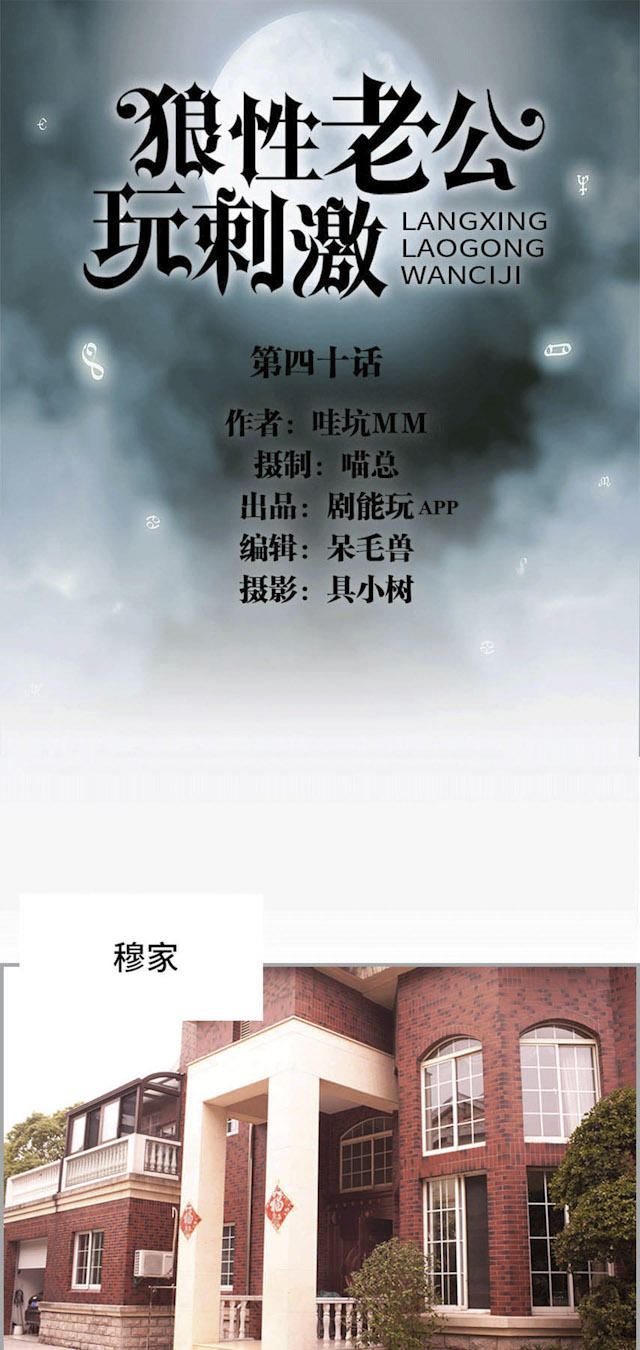 《狼性老公玩刺激》第40话 第1页